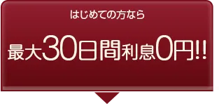 はじめての方なら最大30日間利息0円！