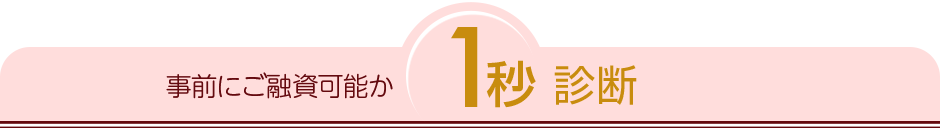 事前にご融資可能か1秒診断