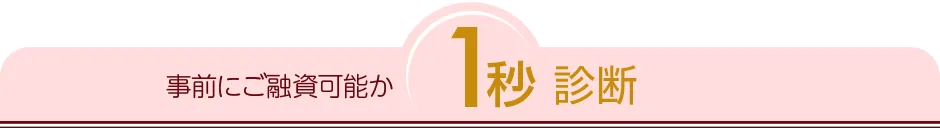 事前にご融資可能か1秒診断