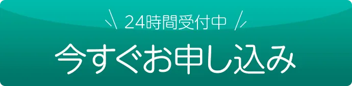 今すぐお申し込み