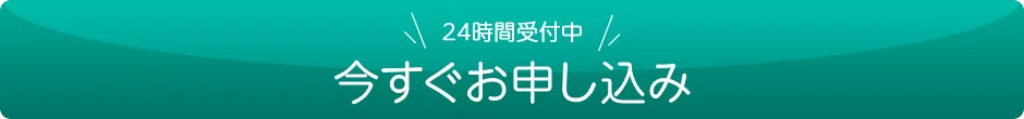 今すぐお申し込み