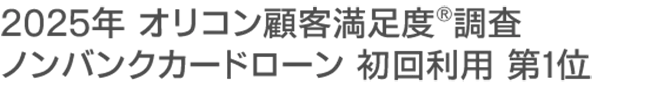 2025年_オリコン顧客満足度®調査_ノンバンクカードローン_初回利用_第1位
