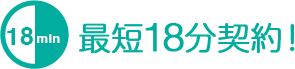 最短18分契約！