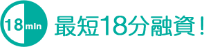 最短18分融資！