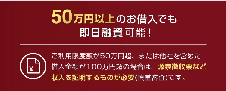 50万円以上のお借入でも即日融資可能