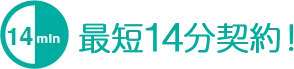 最短14分契約！