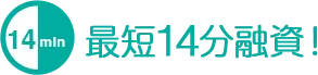最短14分融資！