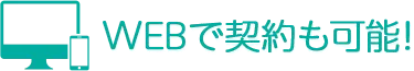 WEBで契約も可能!