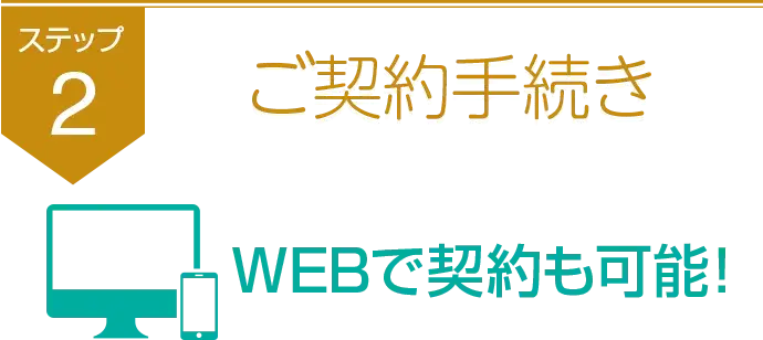 ステップ2ご契約手続き