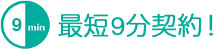 最短9分契約！