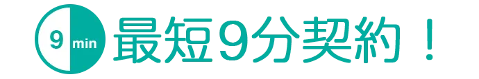 最短9分契約！