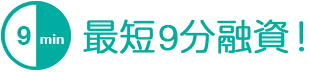 最短9分融資!