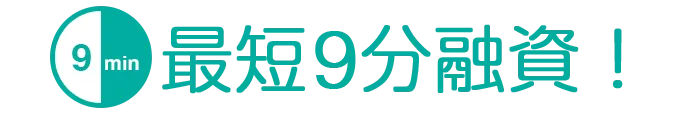 最短9分融資！