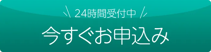 今すぐお申し込み