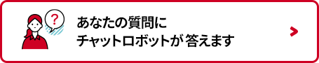 あなたの質問にチャットロボットが答えます