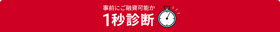 事前にご融資可能か1秒診断