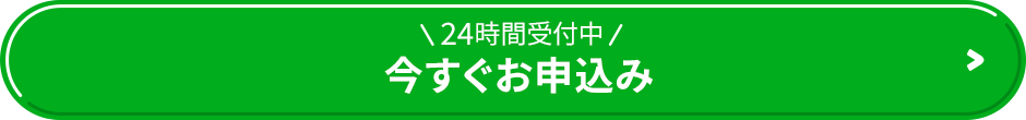 今すぐお申込み