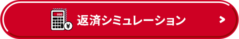 返済シミュレーション