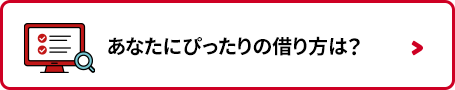 あなたにぴったりの借り方は？