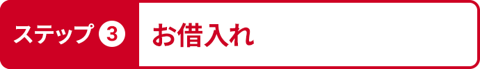 ステップ3お借入れ