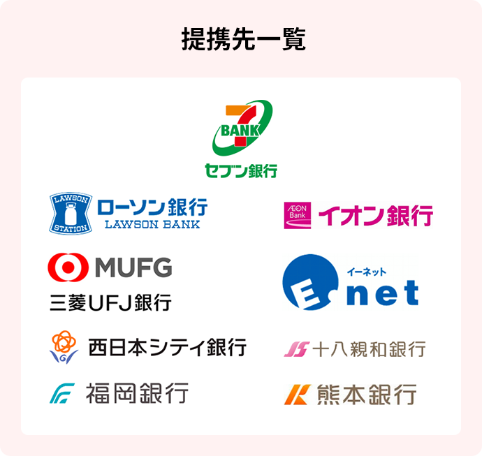 提携先一覧