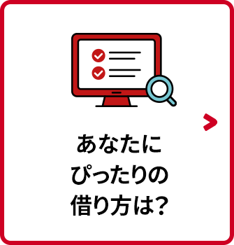 あなたにぴったりの借り方は？