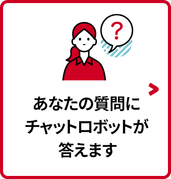 あなたの質問にチャットロボットが答えます