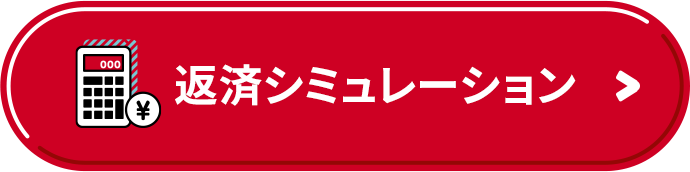 返済シミュレーション