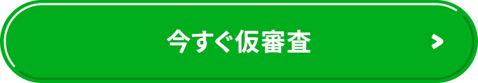 今すぐ仮審査