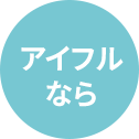 アイフルなら