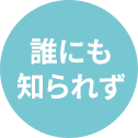 誰にも知られず