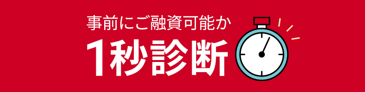 事前にご融資可能か1秒診断