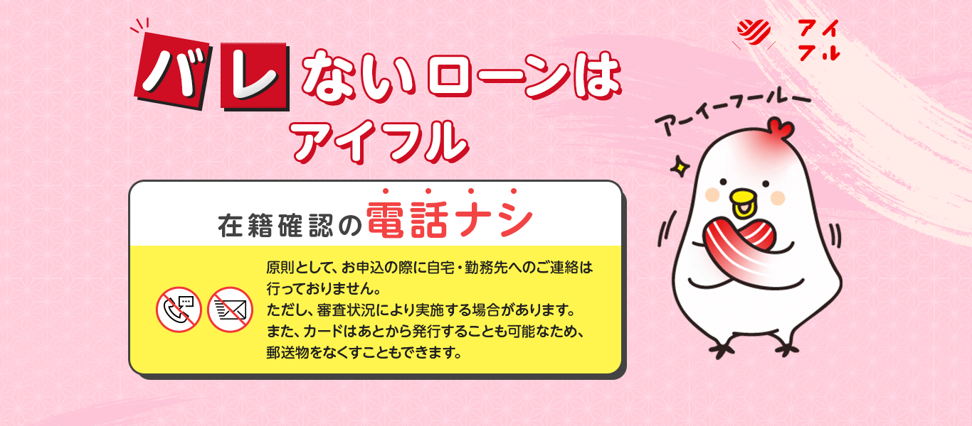 バレずにお金を借りるならアイフルのカードローン！原則、自宅・職場への電話連絡・郵送物なし。