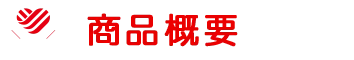 商品概要