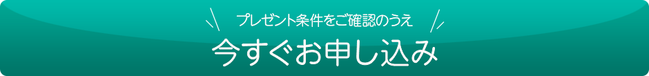 今すぐお申し込み