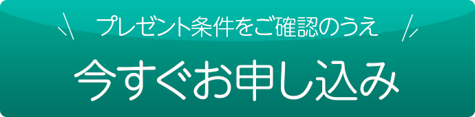 今すぐお申し込み
