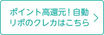 ポイント高還元！自動リボのクレカはこちら