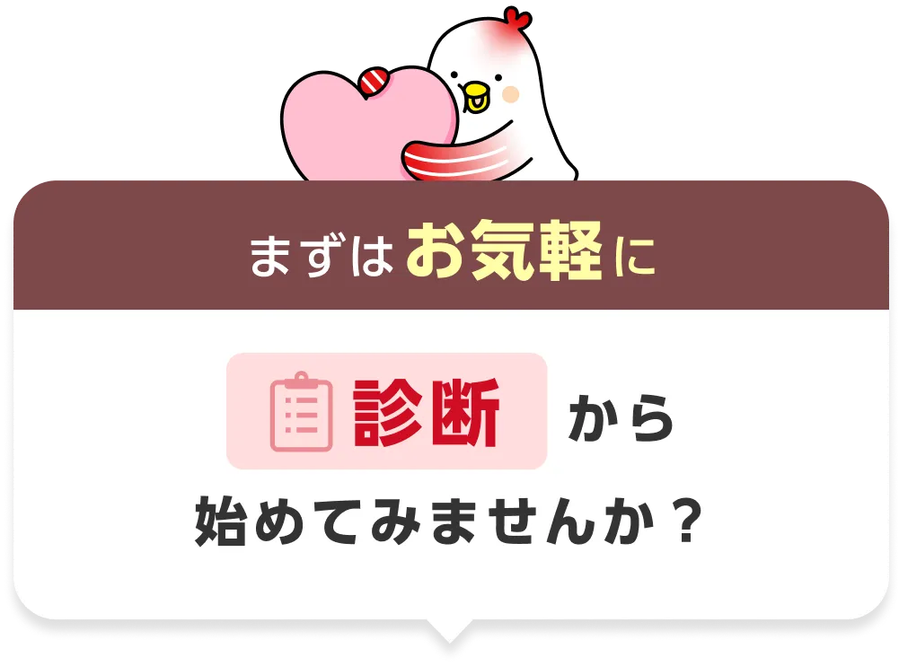 まずはお気軽に 診断から始めてみませんか？