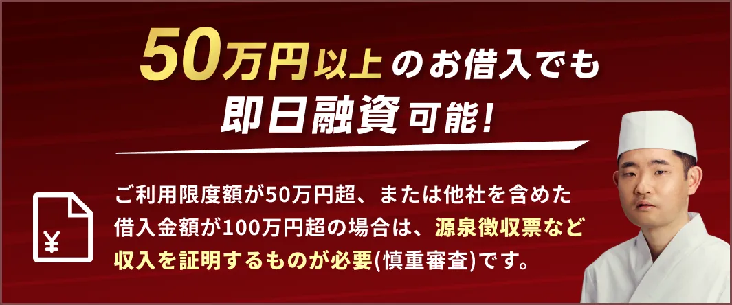 50万円以上のお借入でも即日融資可能
