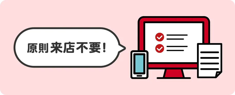 原則来店不要！