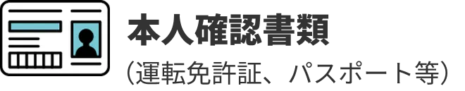 本人確認書類