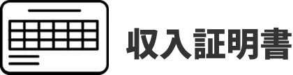 収入証明書
