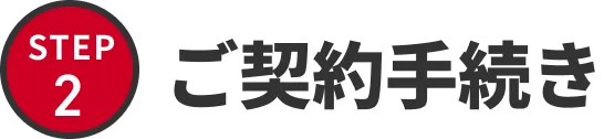 STEP2 ご契約手続き