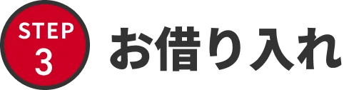 STEP3 お借り入れ