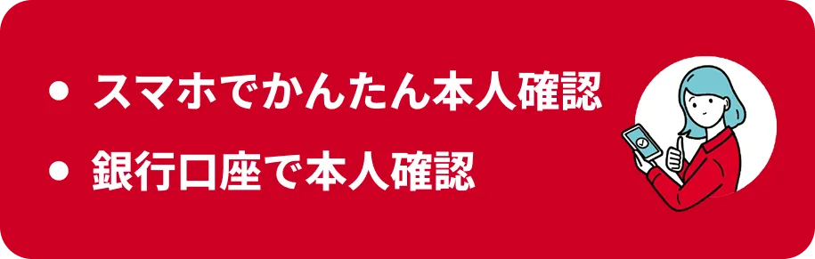 スマホでかんたん本人確認・銀行口座で本人確認