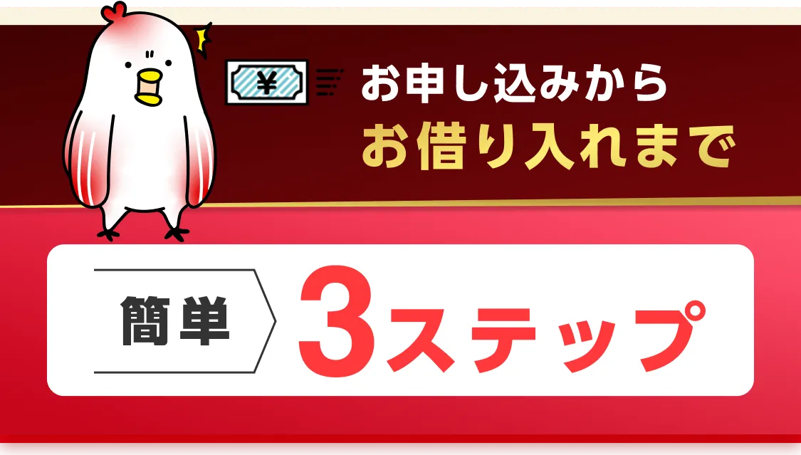 お申し込みからお借入まで 簡単3ステップ
