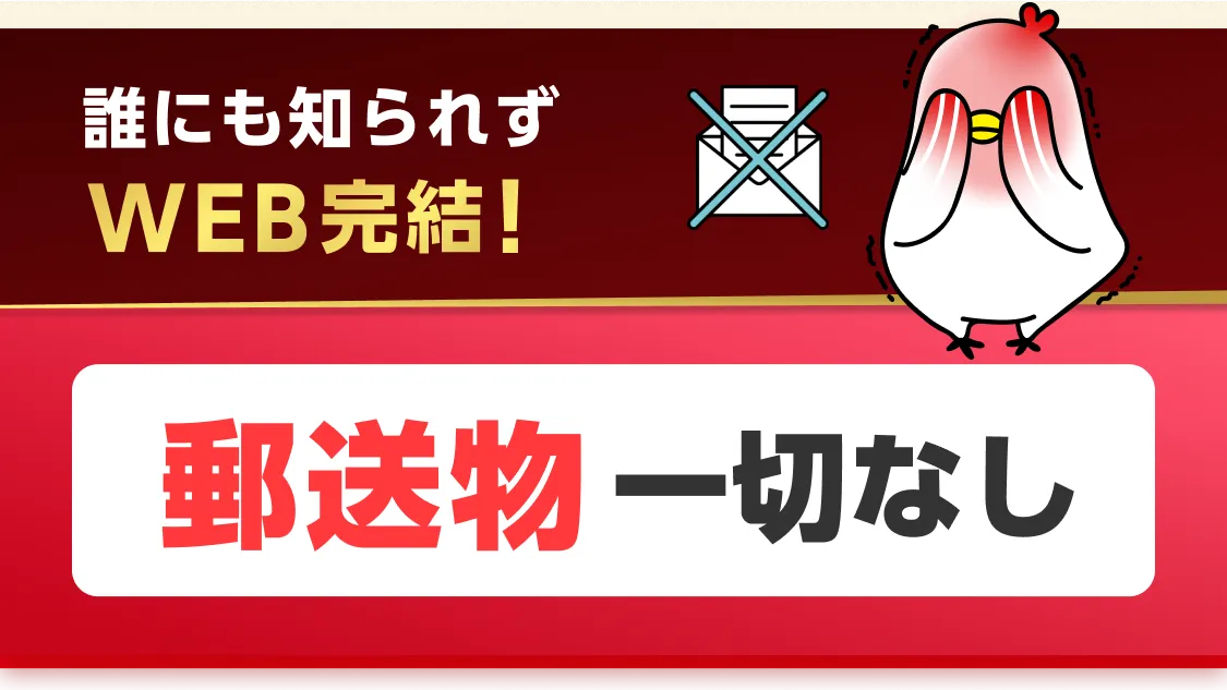 誰にも知られずWEB完結！郵送物一切なし