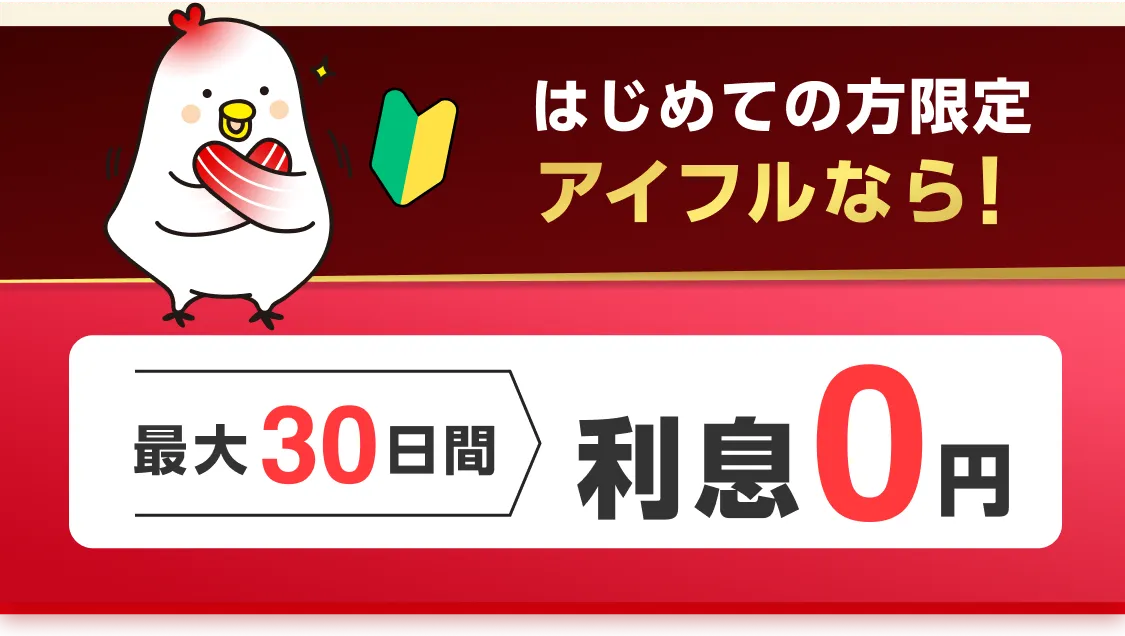 はじめての方限定 アイフルなら！ 最大30日間利息0円
