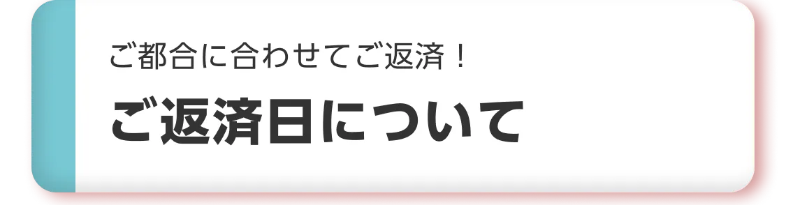 ご都合にあわせてご返済　ご返済日について