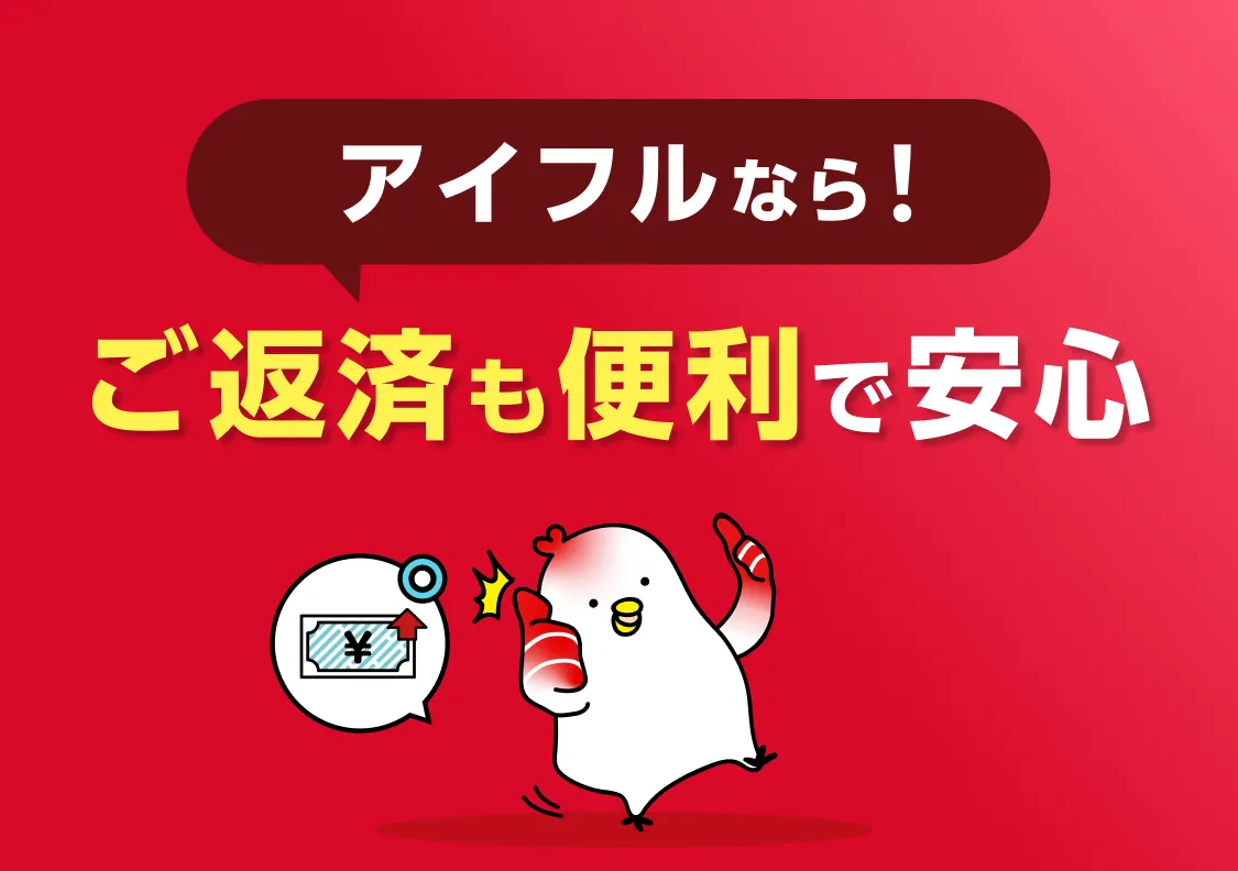 アイフルならご返済も便利で安心